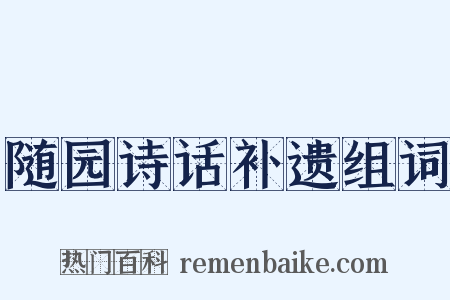 随园诗话补遗组词是什么意思的图片